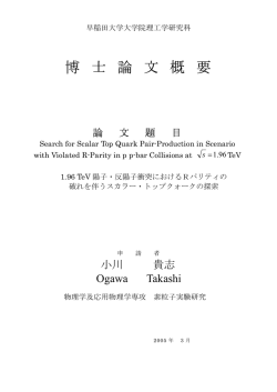 博 士 論 文 概 要 - 早稲田大学リポジトリ
