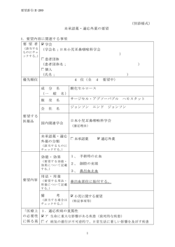 （別添様式） 未承認薬・適応外薬の要望 1．要望内容に関連する事項 要
