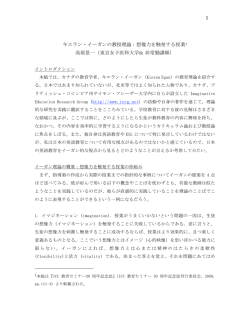 1 キエラン・イーガンの教授理論：想像力を触発する授業1 高屋景一（東京