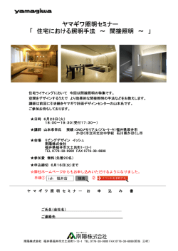 ヤマギワ照明セミナー 「 住宅における照明手法 &sim; 間接照明 &sim; 」 - 南陽