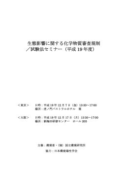 生態影響に関する化学物質審査規制 ／試験法  - 国立環境研究所