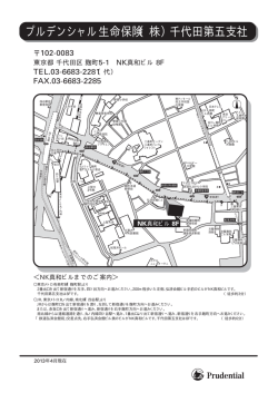 プルデンシャル生命保険（株）千代田第五支社