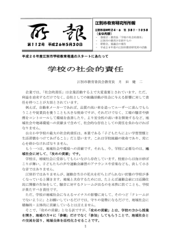 学校の社会的責任 - 江別市