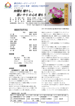 第2067会報（H23．10．28） - 春日井ロータリークラブ
