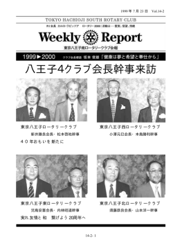 八王子4クラブ会長幹事来訪 - 東京八王子南ロータリークラブ