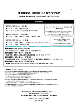 東急東横店 2010年10月のワインフェア - 東急百貨店