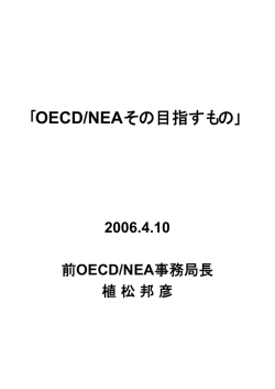 ｢OECD/NEAその目指すもの｣