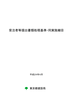 受注者等提出書類処理基準・同実施細目 - 東京都建設局