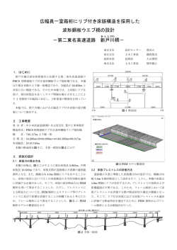 広幅員一室箱桁にリブ付き床版構造を採用した 波形鋼板ウエブ橋の設計