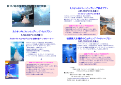 新江ノ島水族館ウェディングのご提案 - 湘南ブライダル協会