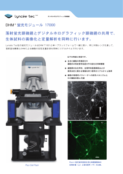 DHM® 蛍光モジュール 17000 落射蛍光顕微鏡とデジタルホロ