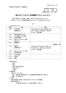 深川スポーツセンター合同練習スケジュールについて - 千寿双葉小学校
