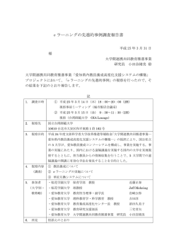 e ラーニングの先進的事例調査報告書 - 愛知教育大学