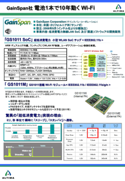 GainSpan社電池1本で10年動く Wi-Fi - 株式会社アルティマ