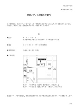 東京オフィス移転のご案内 - 亀田製菓