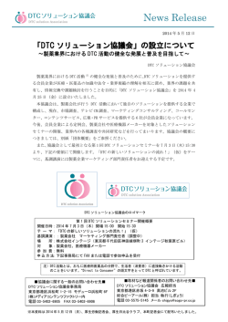DTC ソリューション協議会 - DTCマーケティングの統合コンサルティング