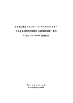 米子市分散型エネルギーインフラプロジェクト・ 皆生温泉地区熱需要調査