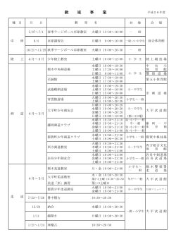 平成26年度 教室行事一覧 PDF - 栃木市