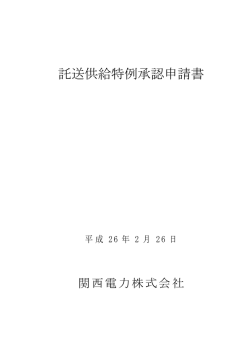 託送供給特例承認申請書＜料金についての特別措置（太陽  - 関西電力