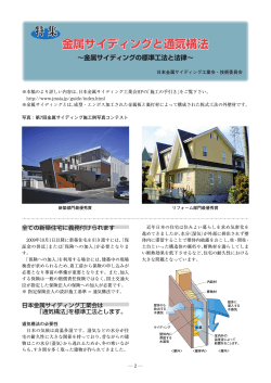 ［34］金属サイディングと通気構法 （PDF：2.72MB） - 日本金属屋根協会