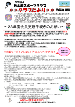 ～23年度会員更新手続きのお願い～ - NPO法人 佐土原スポーツクラブ