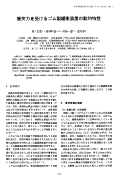 衝突力を受けるゴム製緩衝装置の動的特性・