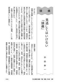 見 逃 し て は い け な い ﹁ 頭 痛 ﹂ - e-CLINICIAN