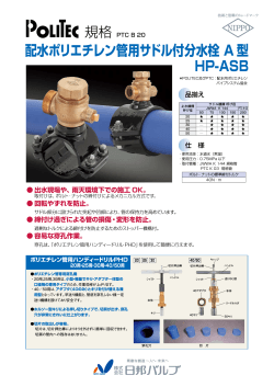 配水ポリエチレン管用サドル付分水栓 A 型 HP-ASB