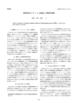 薬剤溶出ステント (DES) の臨床試験 - MT Pro