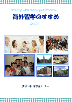 『海外留学のすすめ』PDF - 茨城大学留学生センター