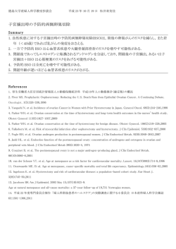 子宮摘出時の予防的両側卵巣切除 - 徳島大学病院産婦人科