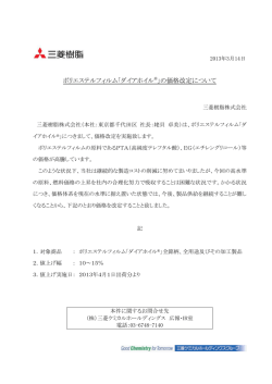 ポリエステルフィルム「ダイアホイル&reg;」の価格改定  - 三菱樹脂株式会社