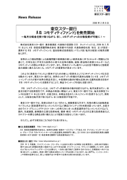 「AIGコモディティファンド」を発売開始 ： 東京スター銀行