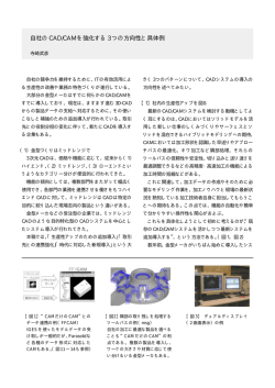 自社のCAD/CAMを強化する3つの方向性と具体例 - 寺崎武彦ホームページ