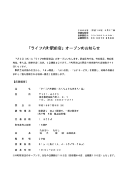 六町駅前店」がオープン