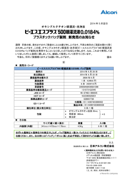 PDF文書 [325KB] - 日本アルコン