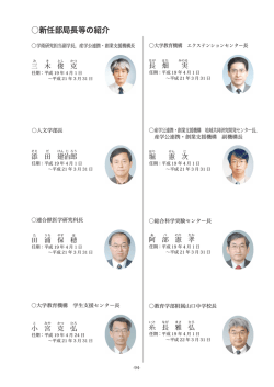 新任部局長等の紹介 - 山口大学