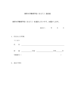 東洋大学教育学会（S.E.T.）退会届 東洋大学教育学会（S.E.T.）を退会