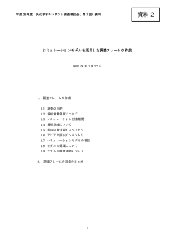 シミュレーションモデルを活用した調査フレームの作成 [PDF  - 環境省