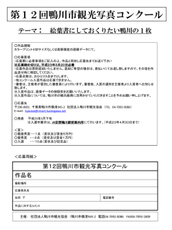 第 12回鴨川市観光写真コンクール