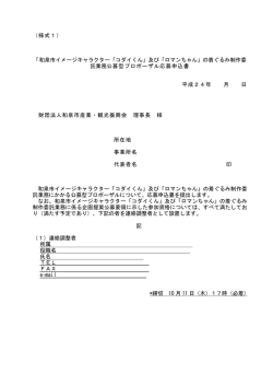 （様式1） 「和泉市イメージキャラクター「コダイくん」及び「ロマンちゃん」の