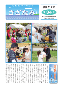 学園だより - 東京都船形学園