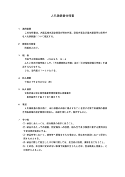 人孔鋳鉄蓋仕様書 - 大阪広域水道企業団