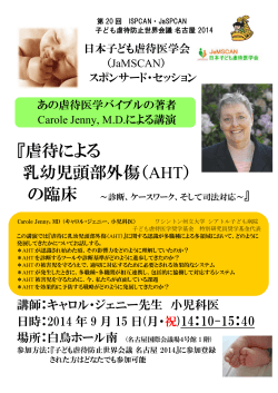 『虐待による 乳幼児頭部外傷（AHT） - 子ども虐待防止世界会議 名古屋