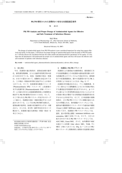 PK/PD 解析からみた効果的かつ安全な抗菌薬適正使用 PK/PD