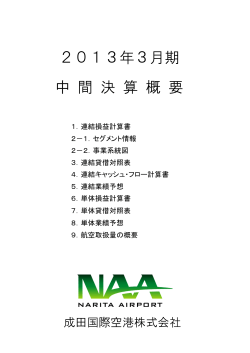 2013年3月期 中間決算概要（PDF:570KB） - 成田国際空港