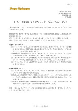 ラ・ヴィータ高知店インテリアショップ リニューアル  - 宮地電機株式会社
