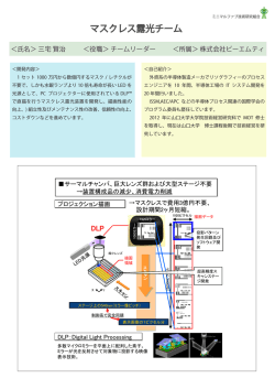 マスクレス露光チーム - ミニマルファブ技術研究組合