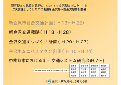 展示1 - 金沢・LRTと暮らしを考える会