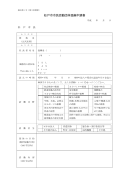 松戸市市民活動団体登録申請書 (様式第1号)（PDF：18KB）